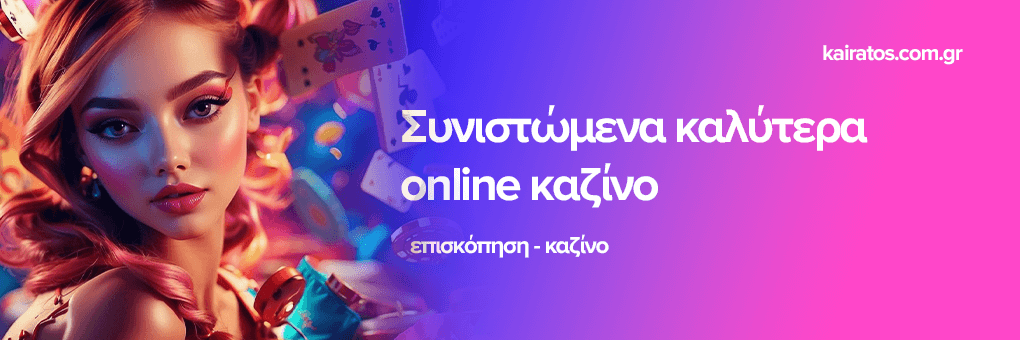 Νέα Καζίνο Η Επανάσταση στον Κόσμο των Στοιχημάτων